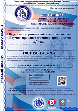Сертификат соответствия СМК на медицинские изделия требованиям ГОСТ ISO 13485-2017 в ООО "Русский эксперт"