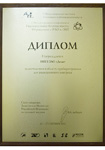 Диплом за достижения в области приборостроения и радиационного контроля 