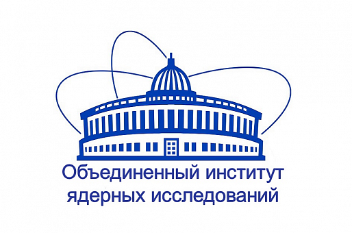 Объединенный Институт Ядерных Исследований (ОИЯИ), г. Дубна