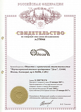 A trademark certificate confirms and protects the exclusive rights to the trademark of SPE "Doza"